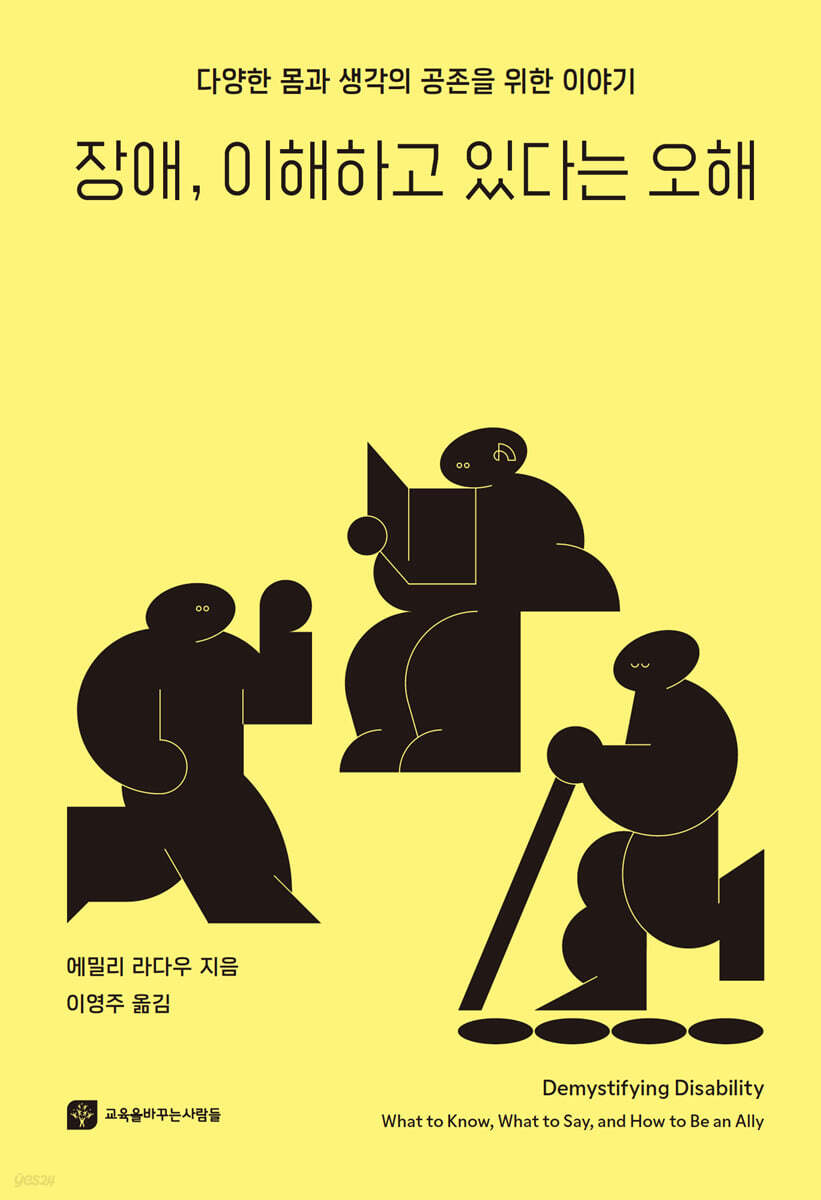 장애, 이해하고 있다는 오해