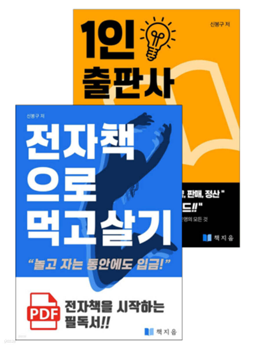 [세트] 전자책으로 먹고 살기 (총2권)