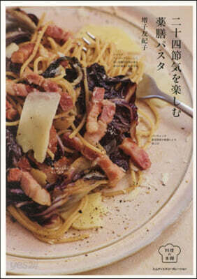二十四節氣を樂しむ藥膳パスタ