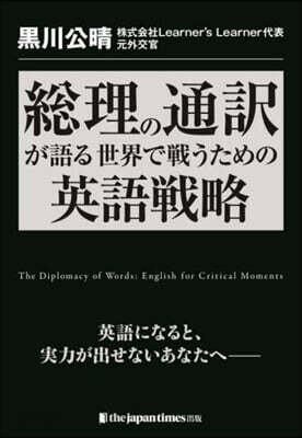 總理の通譯が語る世界で戰うための英語戰略