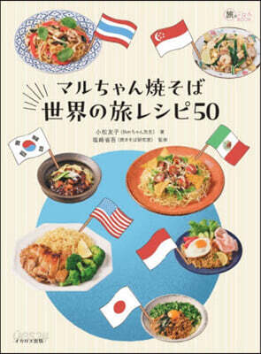 マルちゃん燒そば世界の旅レシピ50