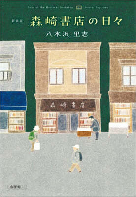 森崎書店の日日 新裝版