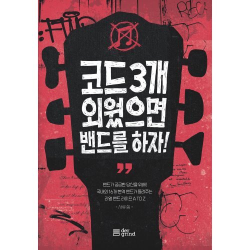 코드 3개 외웠으면 밴드를 하자!