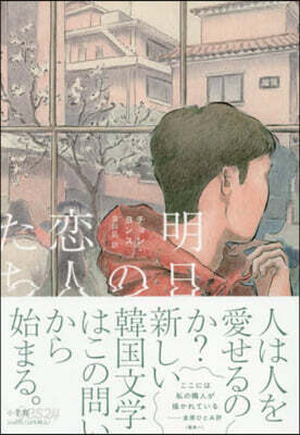 明日の戀人たち