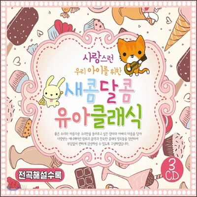 사랑스런 우리 아이를 위한 새콤 달콤 유아클래식