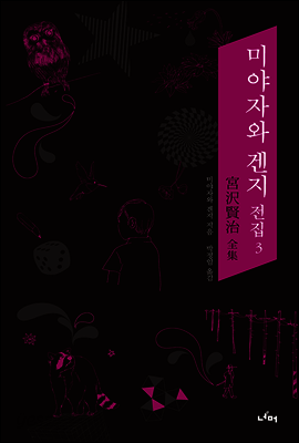 미야자와 겐지 전집 3