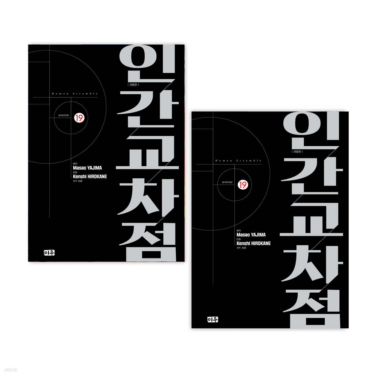 인간교차점 개정판 1~19  재정가세트
