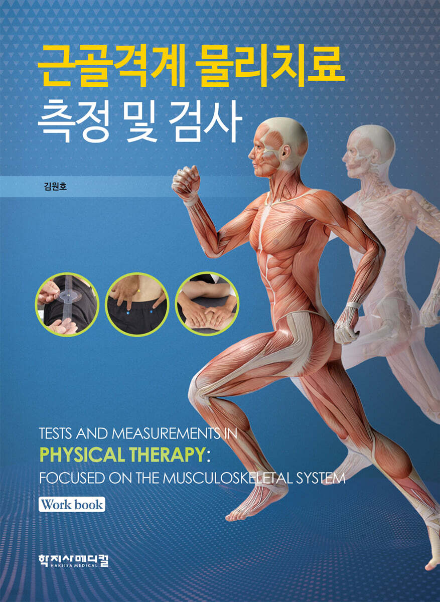 근골격계 물리치료 측정 및 검사