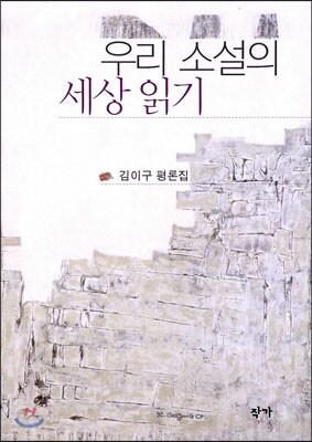 우리 소설의 세상 읽기 (2014 세종도서 문학나눔 선정도서)