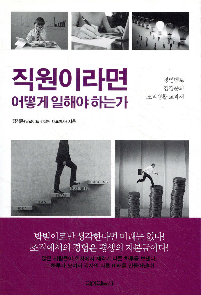 직원이라면 어떻게 일해야 하는가