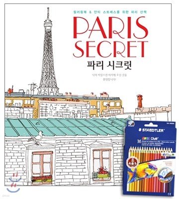 Paris Secret ĸ ũ + ׵鷯 ä  36 Ʈ