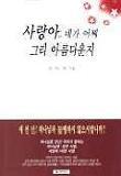 사랑아 네가 어찌 그리 아름다운지