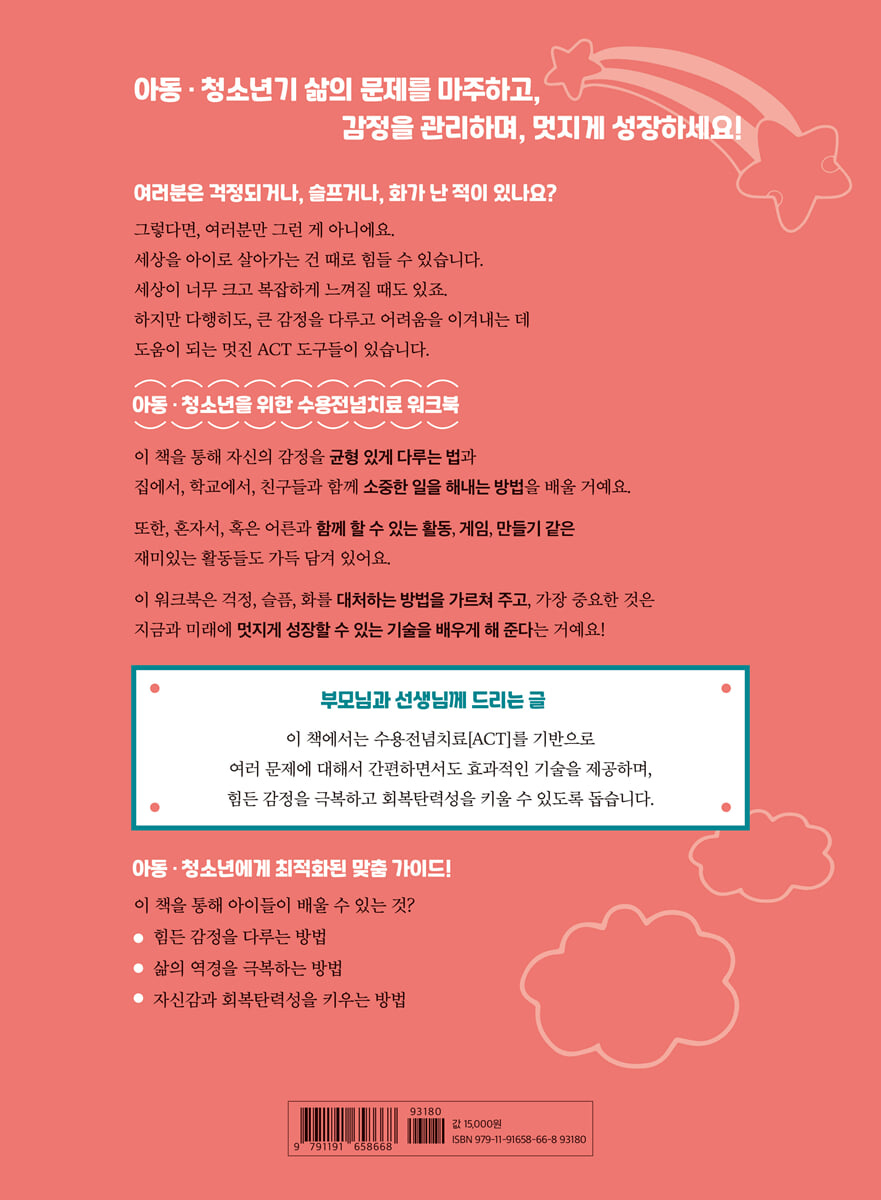 아동·청소년을 위한 수용전념치료 워크북 | 타마르 D. 블랙 | 하나의학사 - 예스24