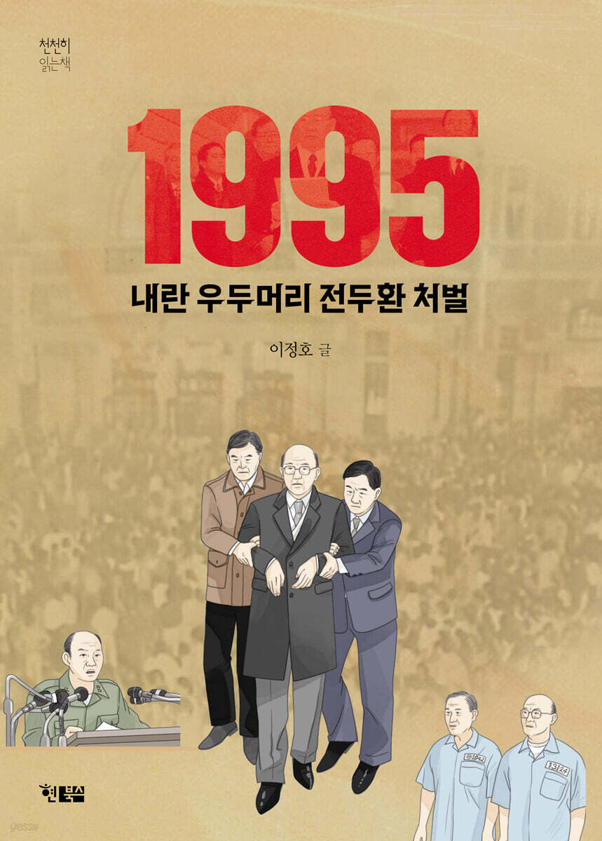 1995 내란 우두머리 전두환 처벌
