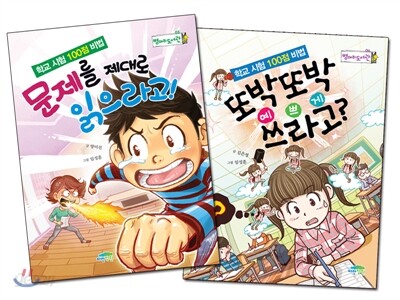학교 시험 100점 비법 세트