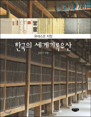 한국의 세계기록유산