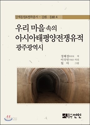 우리 마을 속의 아시아태평양전쟁유적