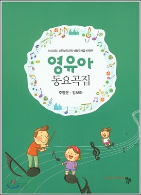 [중고-상] 영유아 동요곡집