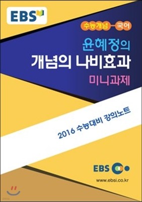EBSi 강의교재 수능개념 국어영역 윤혜정의 개념의 나비효과 미니과제 (2015년)