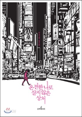 온전한 나로 살지 않은 상처