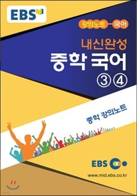 EBS 강의노트 중학 내신완성 국어 3, 4 (2018년용)