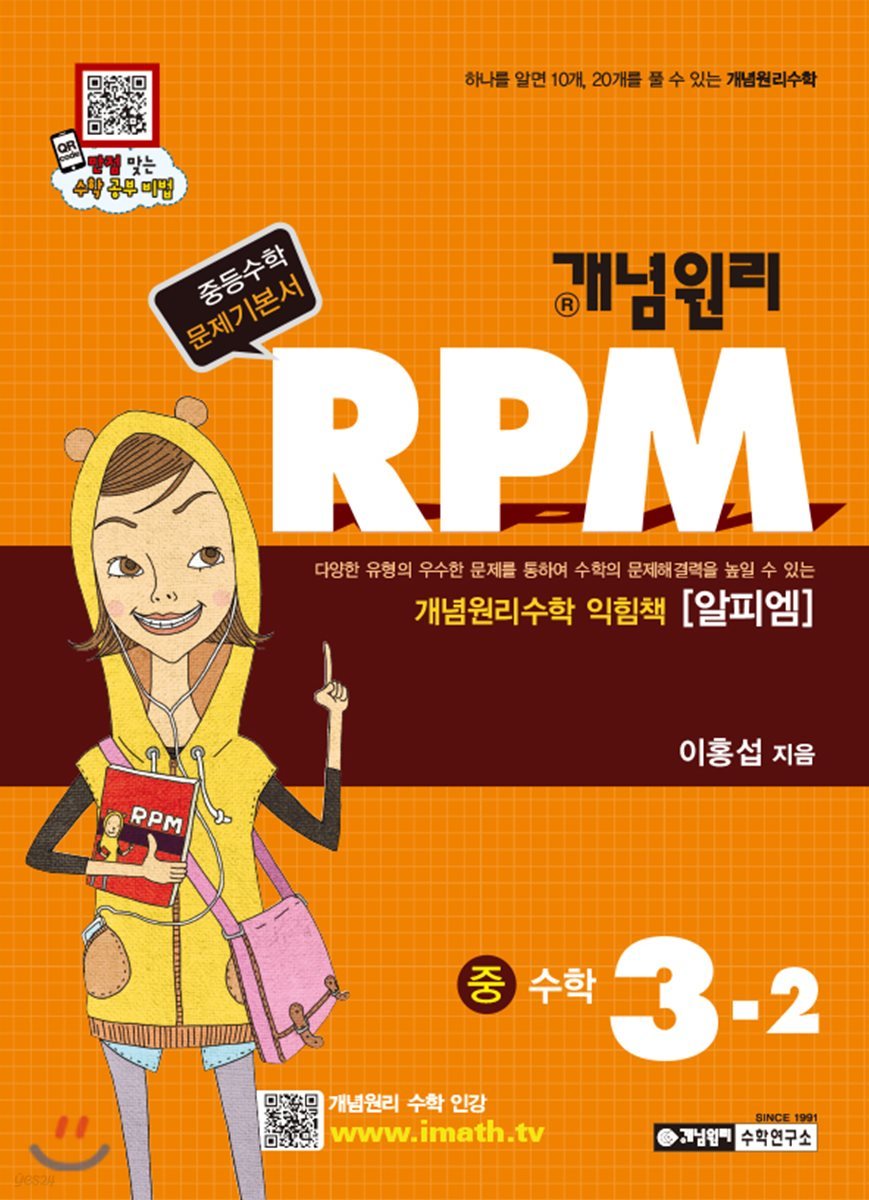 개념원리 문제기본서 RPM 중 3-2 (2019년용)