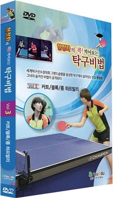 현정화의 콕! 찍어보는 탁구비법3-커트/블록/롱 하프발리