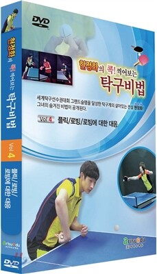 현정화의 콕! 찍어보는 탁구비법4-플릭/로빙/로빙에 대한 대응