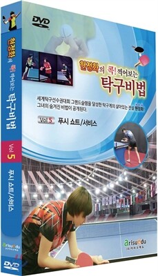 현정화의 콕! 찍어보는 탁구비법5-푸시쇼트/서비스