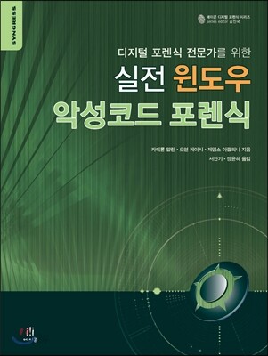 실전 윈도우 악성코드 포렌식