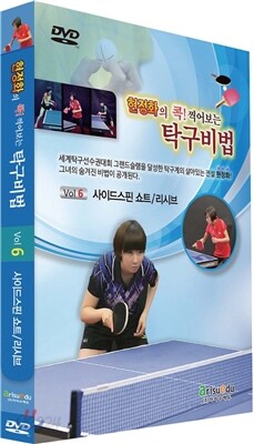 현정화의 콕! 찍어보는 탁구비법6-사이드 스핀 쇼트/리시브