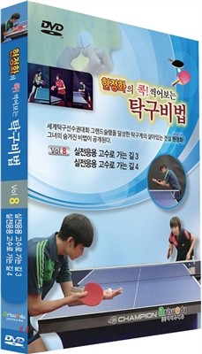 아리수에듀(도서)  현정화의 콕! 찍어보는 탁구비법8-실전응용 고수로 가는길3/실전응용 고수로 가는길4