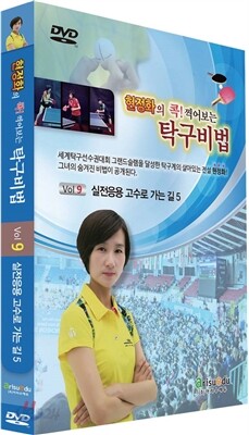 현정화의 콕! 찍어보는 탁구비법9-실전응용 고수로 가는길5