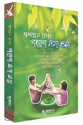 재미있고 신나는 어린이 요가교실