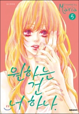 원하는 건 너 하나 5