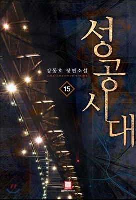 성공시대 15