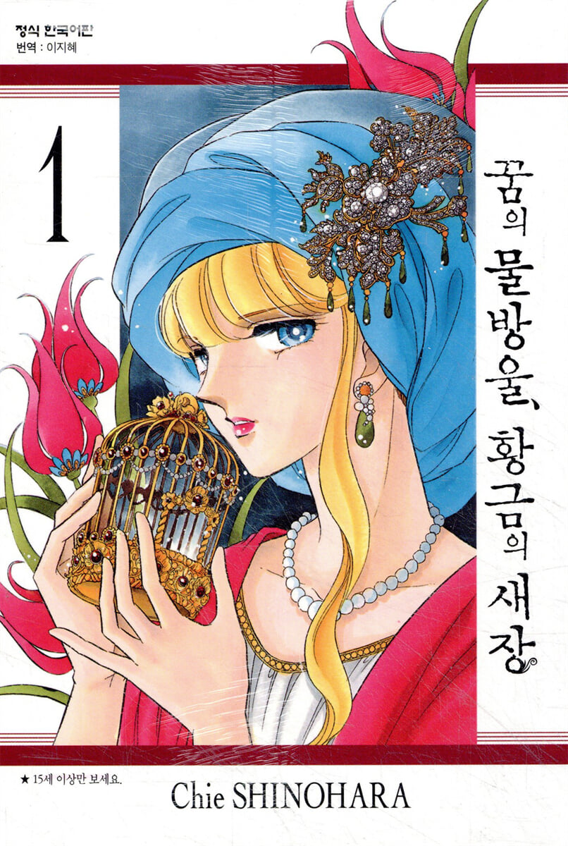 꿈의 물방울, 황금의 새장 1