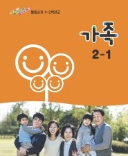 초등학교 가족 2-1 (통합교과 1-2학년군) (교과서)
