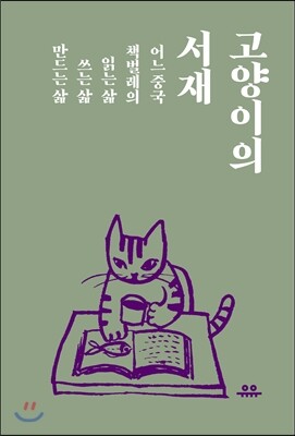 고양이의 서재