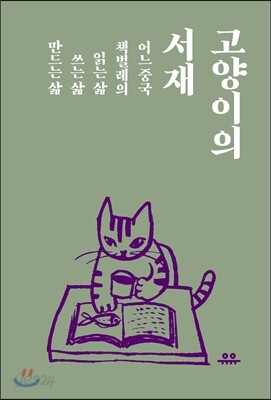 고양이의 서재