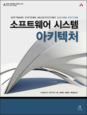 Ʈ ý Űó Software Systems Architecture Second Edition 