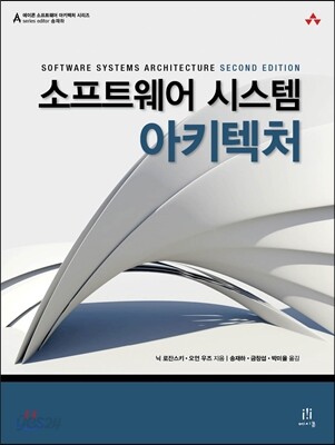 소프트웨어 시스템 아키텍처 Software Systems Architecture Second Edition