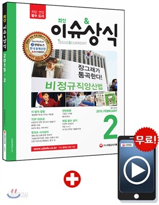 2015 최신 이슈&상식 2월호