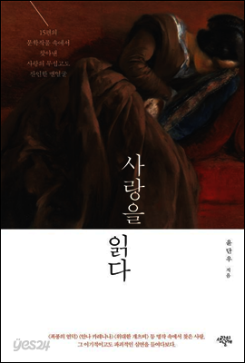 사랑을 읽다