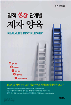 영적 성장 단계별 제자 양육