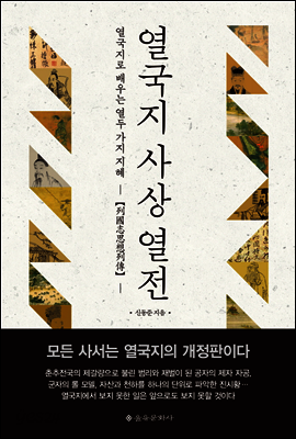 열국지 사상 열전