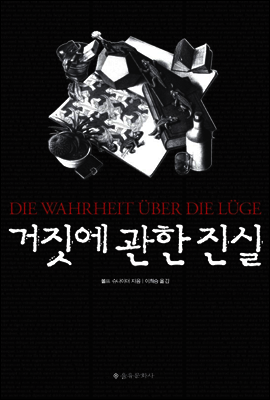 거짓에 관한 진실
