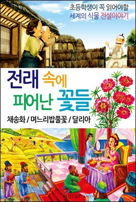 전래 속에 피어난 꽃들 - 채송화 / 며느리밥풀꽃 / 달리아