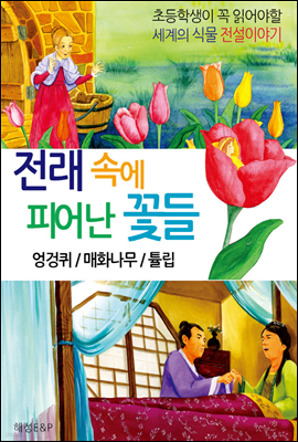 전래 속에 피어난 꽃들 - 엉겅퀴 / 매화나무 / 튤립