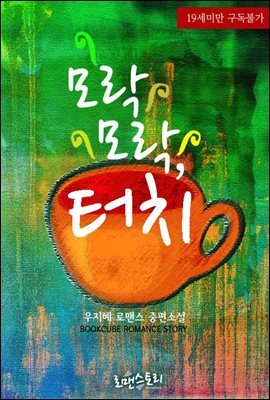 모락모락, 터치